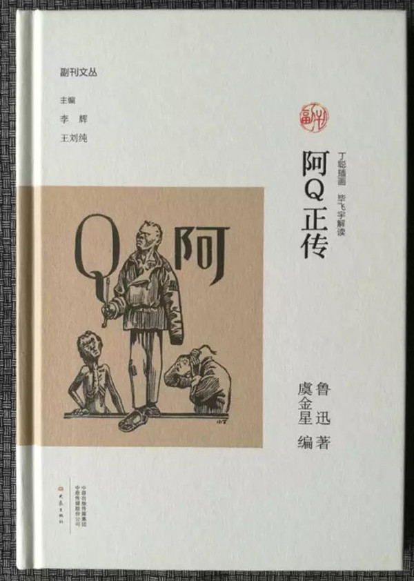 《阿q正传》